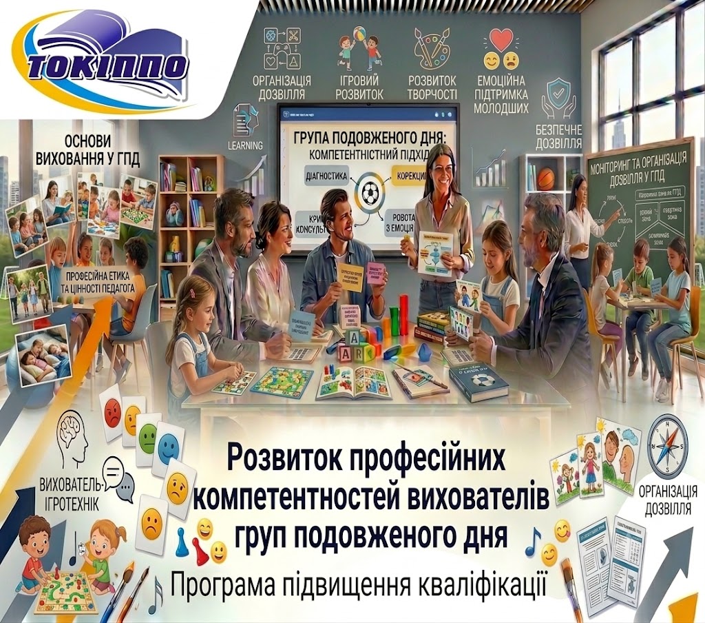 РОЗВИТОК ПРОФЕСІЙНИХ КОМПЕТЕНТНОСТЕЙ ВИХОВАТЕЛІВ ГРУП ПОДОВЖЕНОГО ДНЯ
