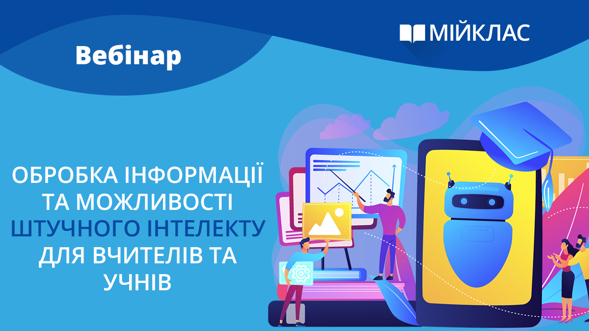 Обробка інформації та можливості штучного інтелекту для вчителів та учнів