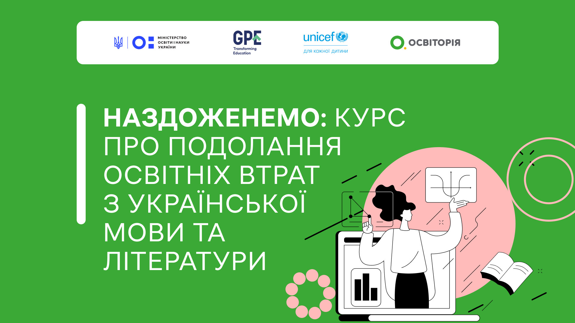 Наздоженемо: курс про подолання освітніх втрат з української мови та літератури