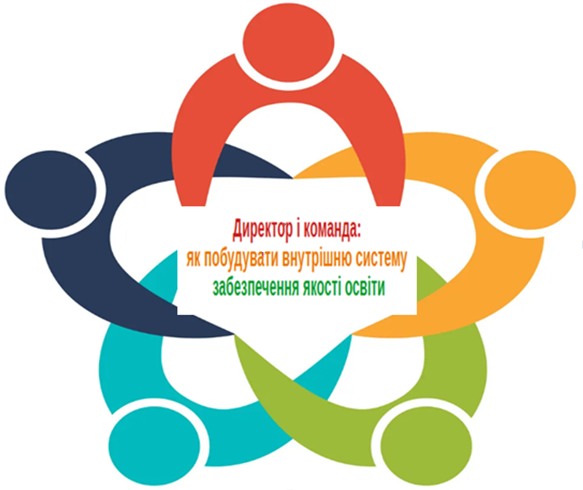 ДИРЕКТОР І КОМАНДА: ЯК ПОБУДУВАТИ ВНУТРІШНЮ СИСТЕМУ ЗАБЕЗПЕЧЕННЯ ЯКОСТІ ОСВІТИ