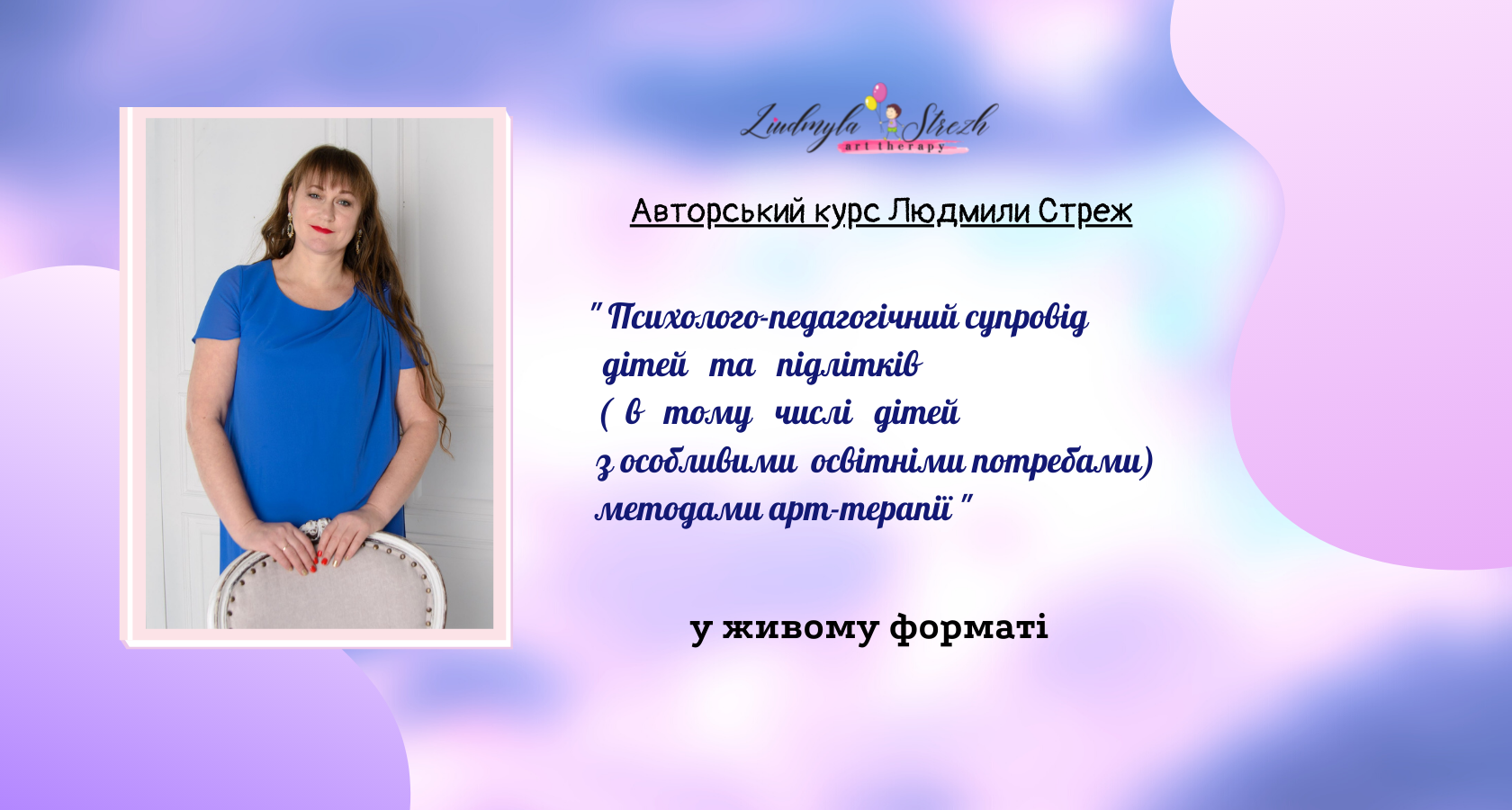 "Психолого-педагогічний супровід дітей та підлітків (в тому числі дітей з особливими освітніми потребами) методами арт-терапії"