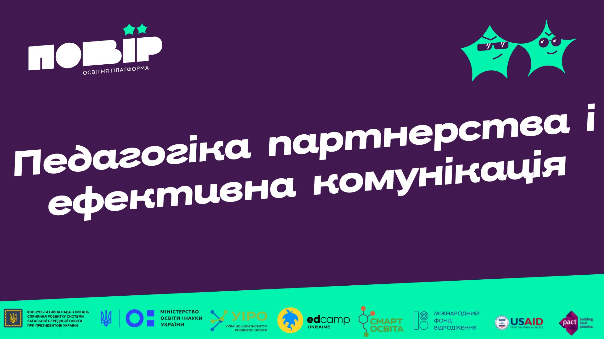 Педагогіка партнерства і ефективна комунікація