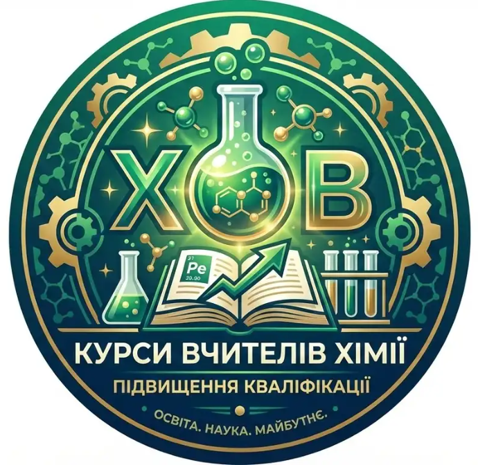 Програма підвищення кваліфікації вчителів хімії ЗЗСО «РЕАЛІЗАЦІЯ ПРИРОДНИЧОЇ ОСВІТНЬОЇ ГАЛУЗІ У ДРУГОМУ ЦИКЛІ БСО (ПРЕДМЕТНЕ НАВЧАННЯ У 7-9 КЛАСАХ) НУШ