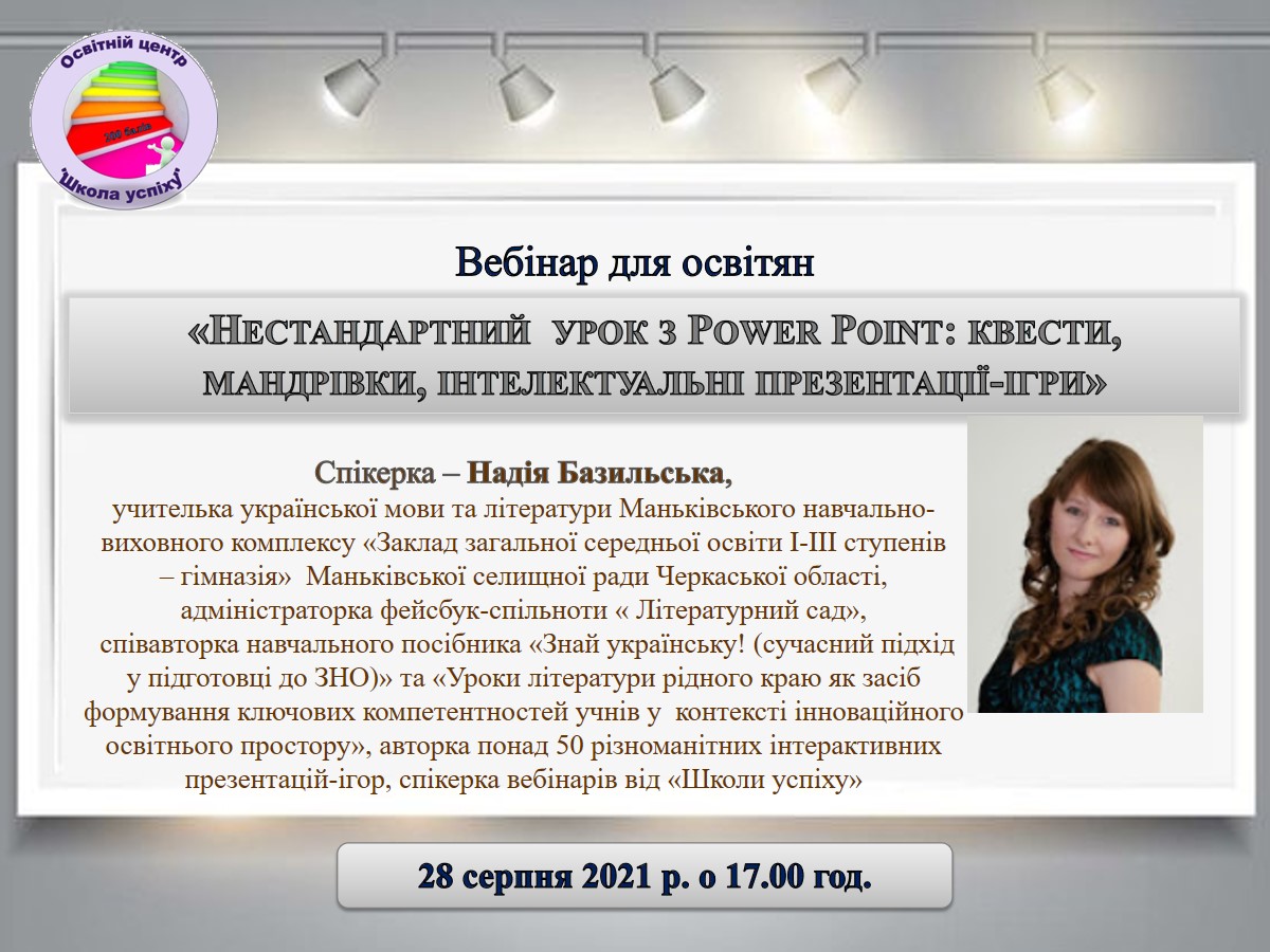 "Нестандартний  урок з Power Point: квести, мандрівки, інтелектуальні презентації-ігри"