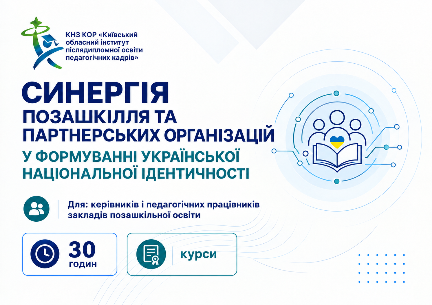 Синергія позашкілля та партнерських організацій у формуванні української національної ідентичності учасників освітнього процесу