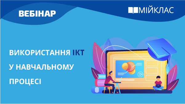Використання ІКТ у навчальному процесі