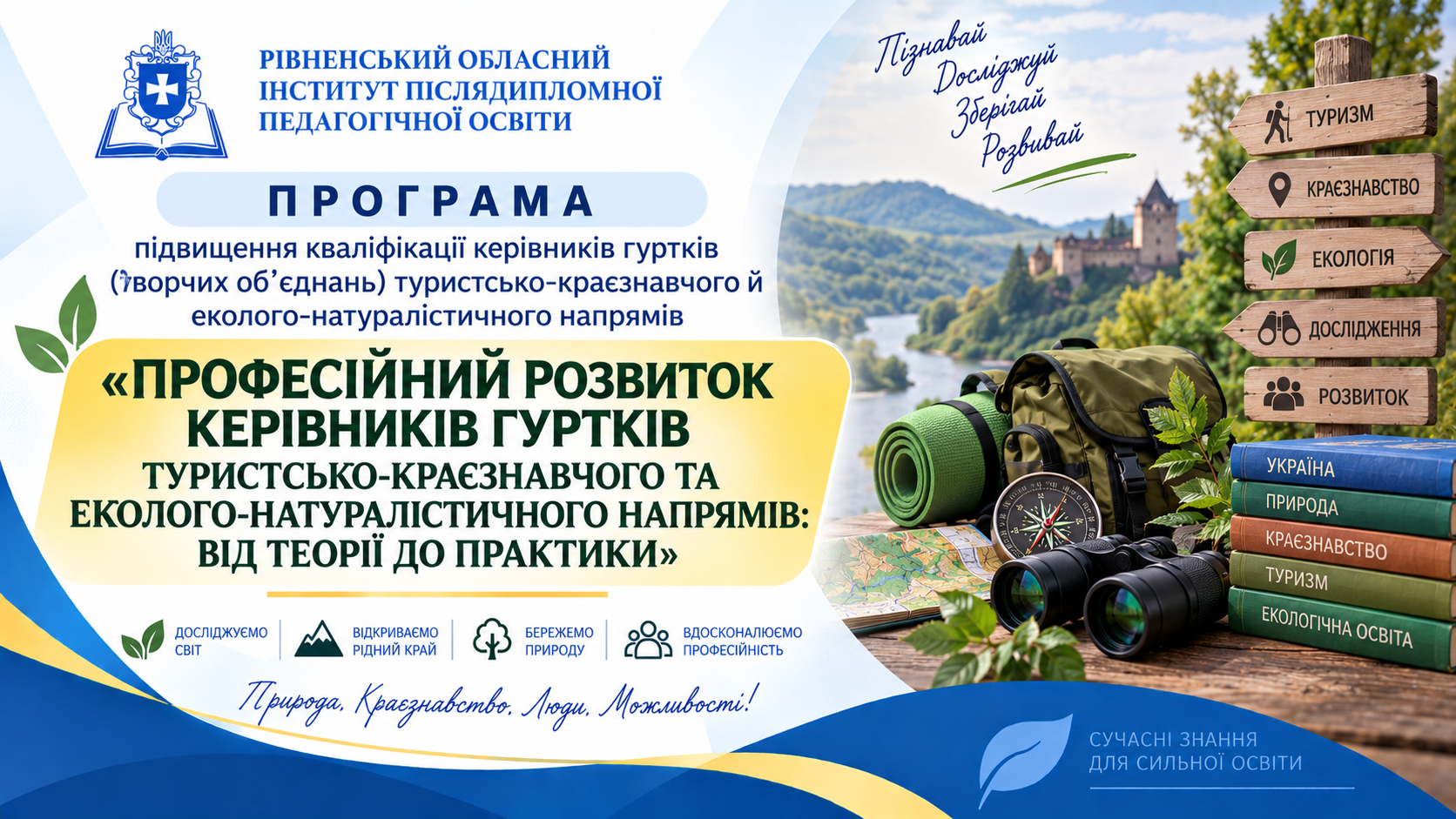 ПРОФЕСІЙНИЙ РОЗВИТОК КЕРІВНИКІВ ГУРТКІВ ТУРИСТСЬКО-КРАЄЗНАВЧОГО ТА ЕКОЛОГО-НАТУРАЛІСТИЧНОГО НАПРЯМІВ: ВІД ТЕОРІЇ ДО ПРАКТИКИ
