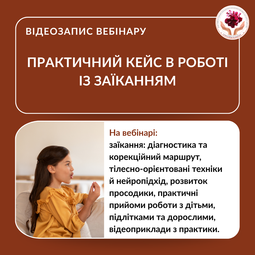 Практичний кейс в роботі із заїканням