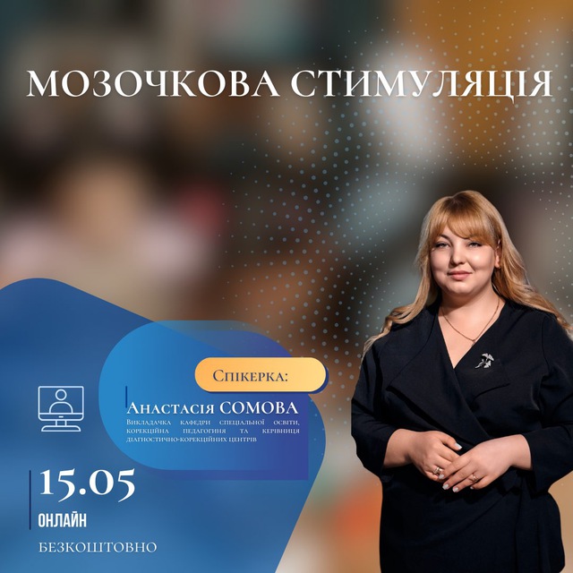 Мозочкова стимуляція як ефективний метод у корекційній роботі