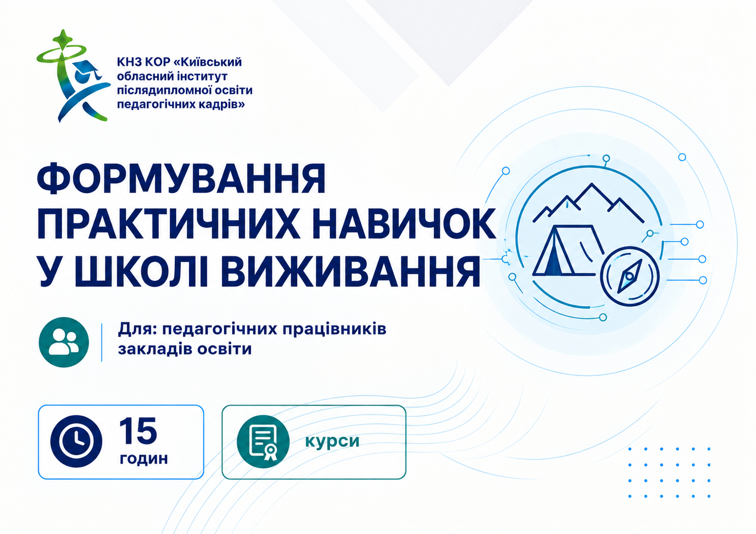 Формування практичних навичок у школі виживання