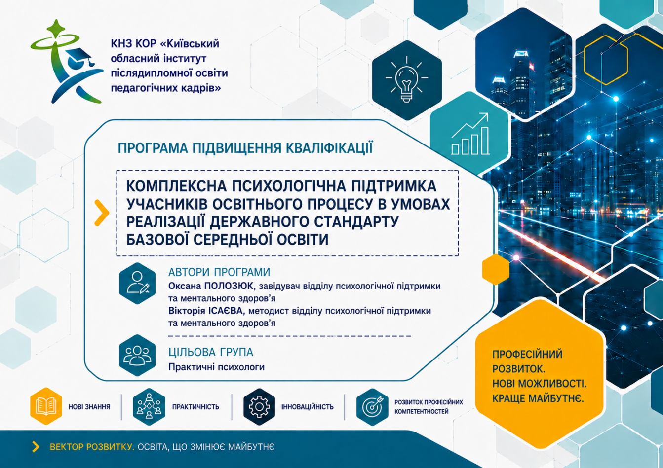 Комплексна психологічна підтримка учасників освітнього процесу в умовах реалізації державного стандарту базової середньої освіти