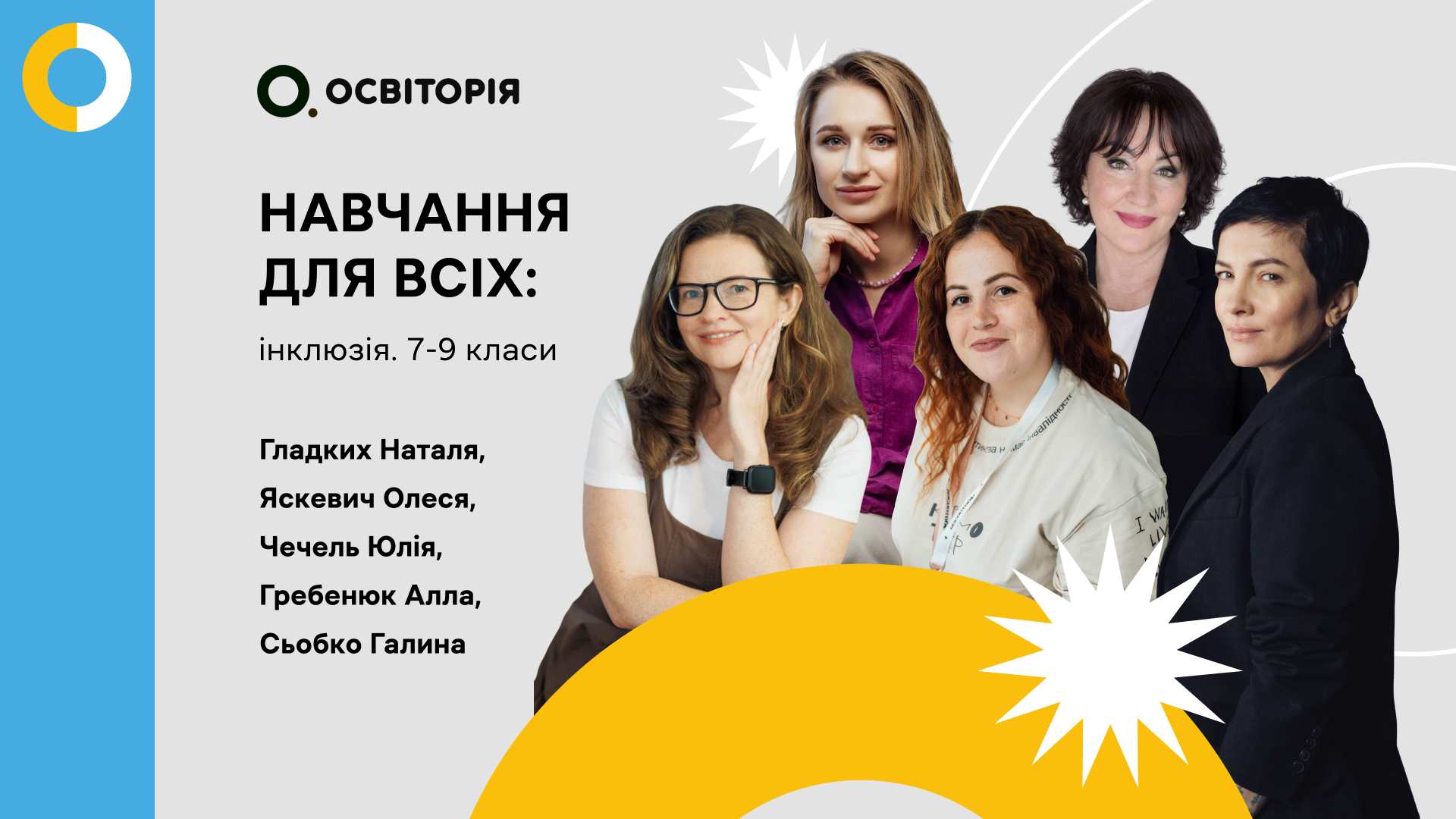 Навчання для всіх: інклюзія. 7-9 класи