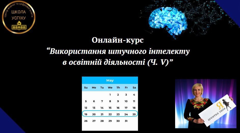 Використання штучного інтелекту для створення освітнього контенту (Ч. V)