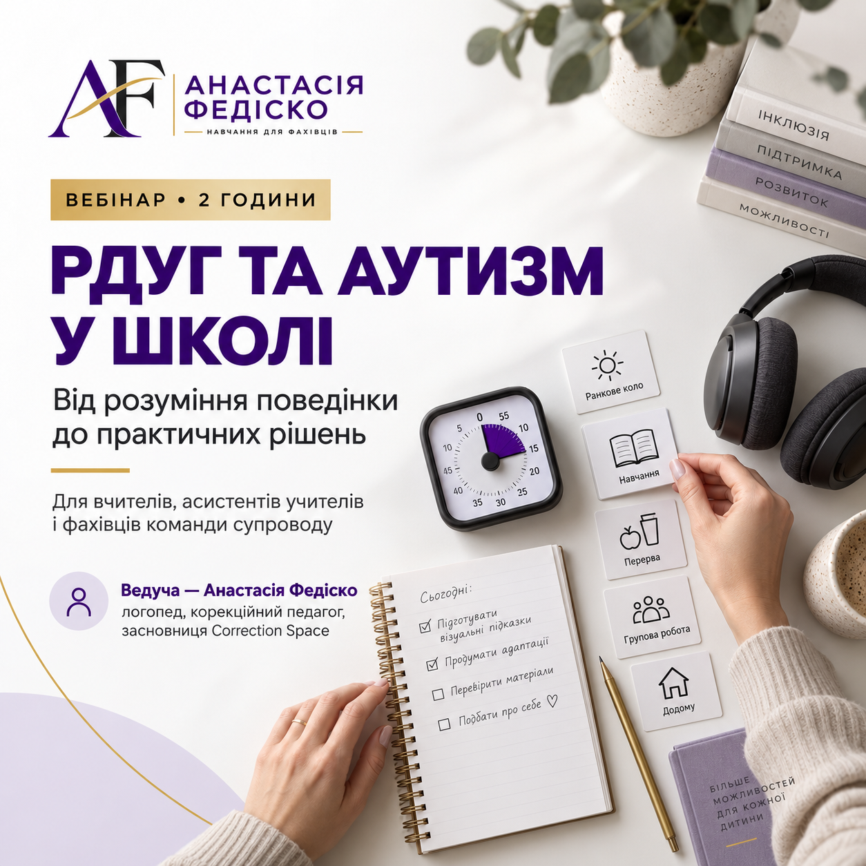 РДУГ та аутизм у школі: від розуміння поведінки до практичних рішень.
