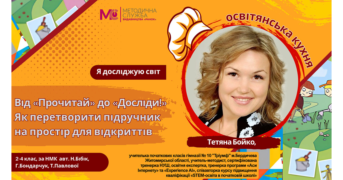 Від «Прочитай» до «Досліди!» Як перетворити підручник на простір для відкриттів