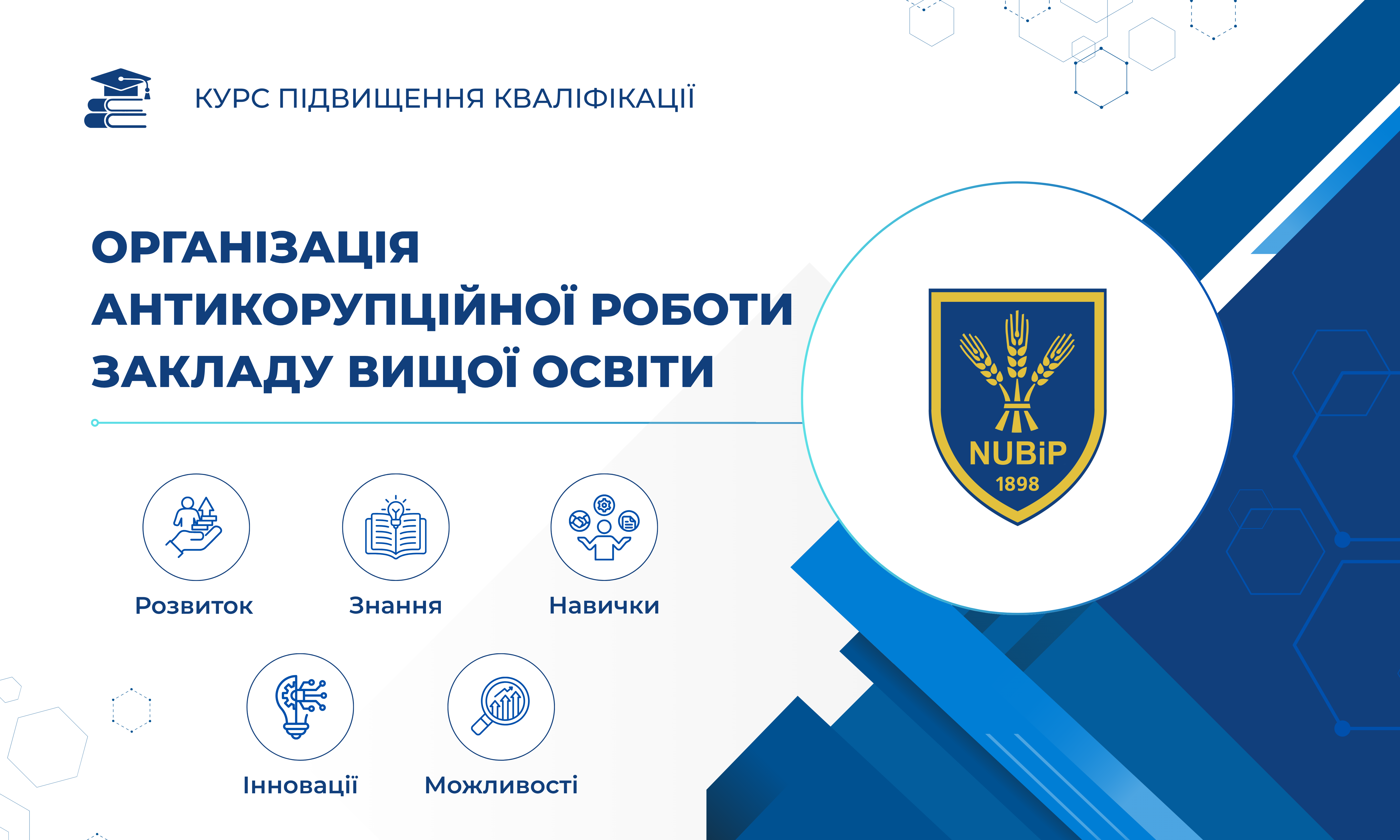 ОРГАНІЗАЦІЯ АНТИКОРУПЦІЙНОЇ РОБОТИ ЗАКЛАДУ ВИЩОЇ ОСВІТИ