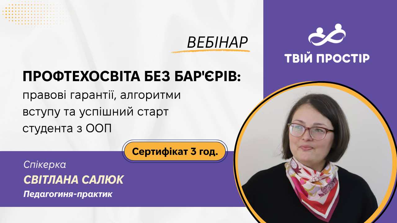 Профтехосвіта без бар'єрів: правові гарантії, алгоритми вступу та успішний старт студента з ООП