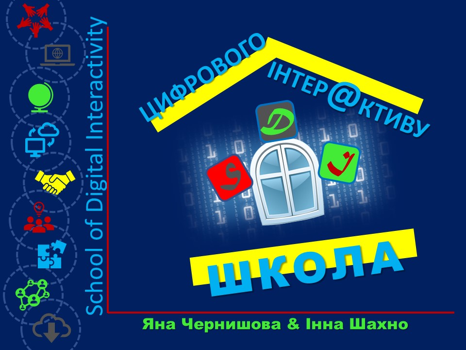 Copy: Школа цифрового інтерактиву / School of Digital Interactivity