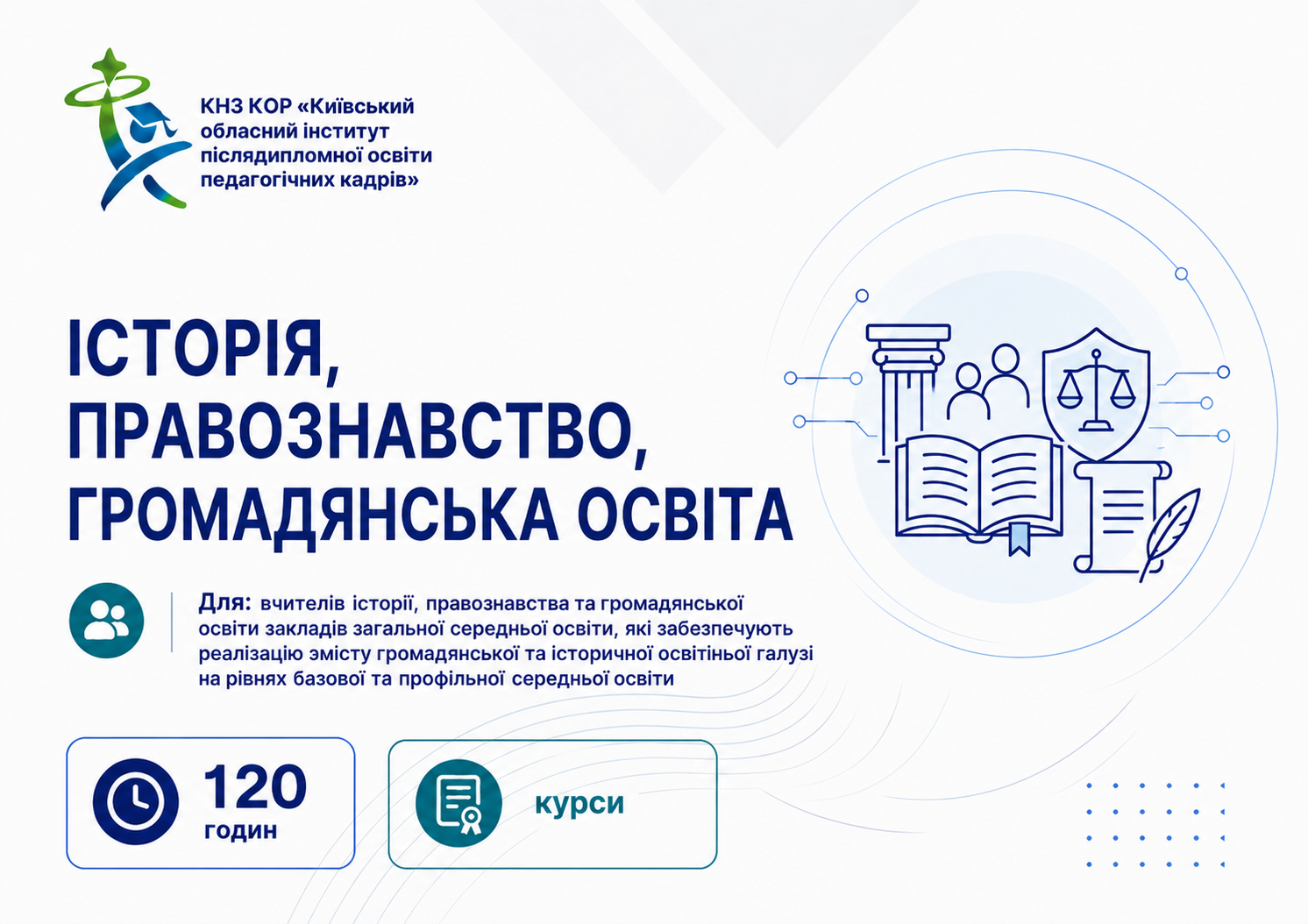 УЧИТЕЛІ ІСТОРІЇ, ПРАВОЗНАВСТВА, ГРОМАДЯНСЬКОЇ ОСВІТИ