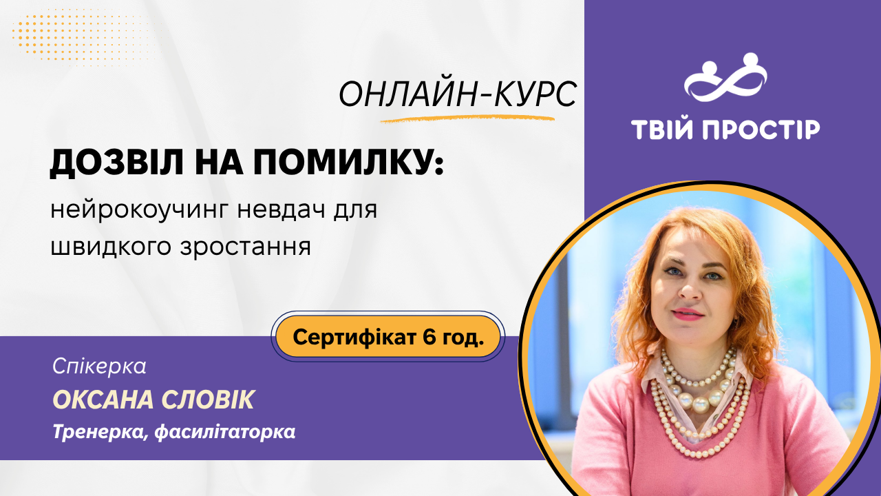 ДОЗВІЛ НА ПОМИЛКУ: нейрокоучинг невдач для швидкого зростання