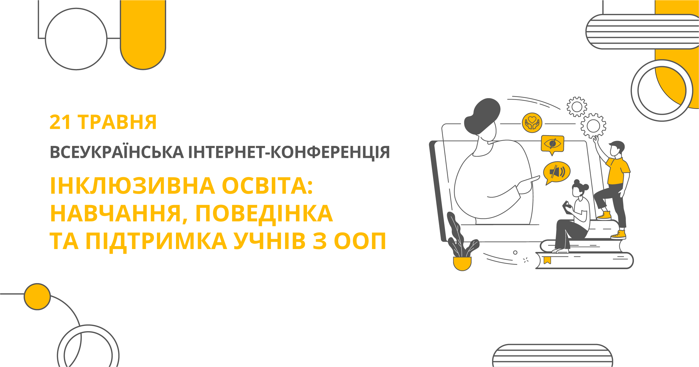 ІНКЛЮЗИВНА ОСВІТА: НАВЧАННЯ, ПОВЕДІНКА ТА ПІДТРИМКА УЧНІВ З ООП