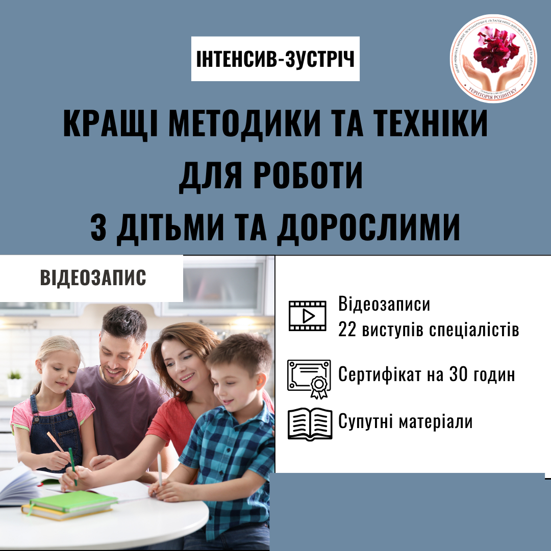 інтенсив-зустріч «Кращі методики та техніки в роботі з дітьми та дорослими»