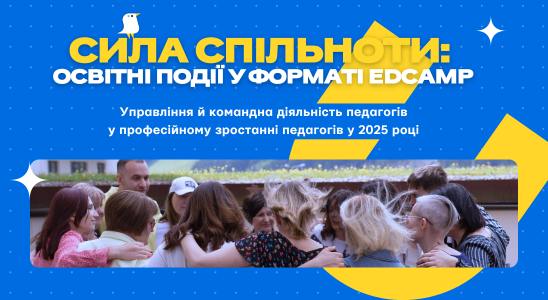 Освітні події у форматі EdCamp: управління й командна діяльність у професійному зростанні педагогів
