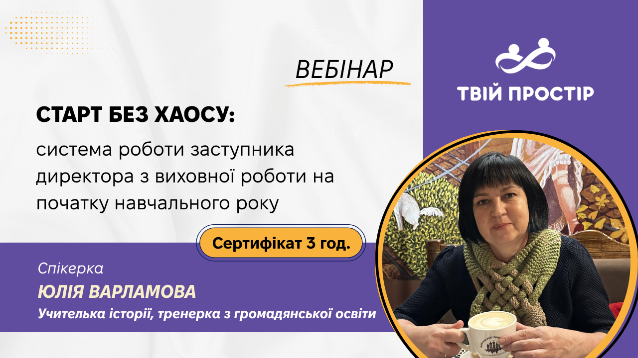 Старт без хаосу: система роботи заступника директора з виховної роботи на початку навчального року