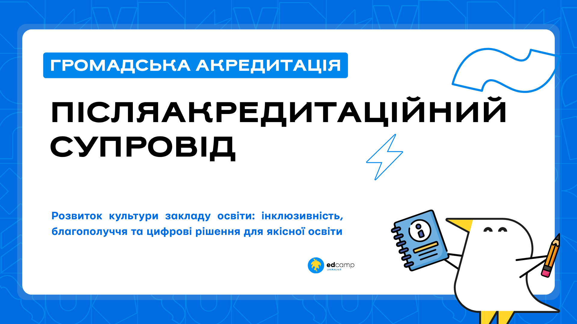 Розвиток культури закладу освіти: інклюзивність, благополуччя та цифрові рішення для якісної освіти