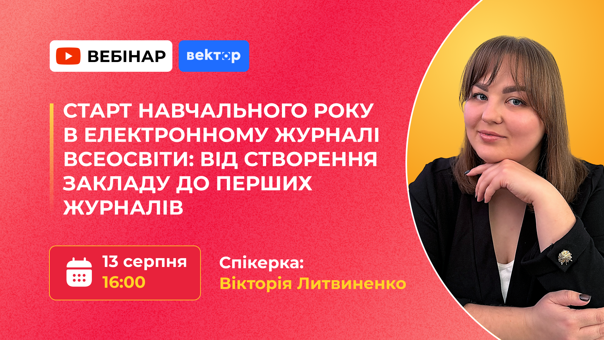СТАРТ НАВЧАЛЬНОГО РОКУ В ЕЛЕКТРОННОМУ ЖУРНАЛІ ВСЕОСВІТИ: ВІД СТВОРЕННЯ ЗАКЛАДУ ДО ПЕРШИХ ЖУРНАЛІВ