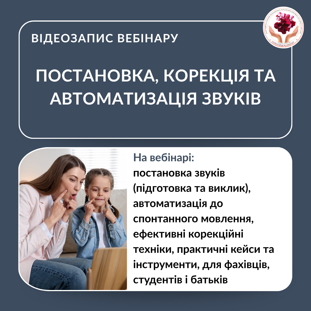 Постановка, корекція та автоматизація звуків