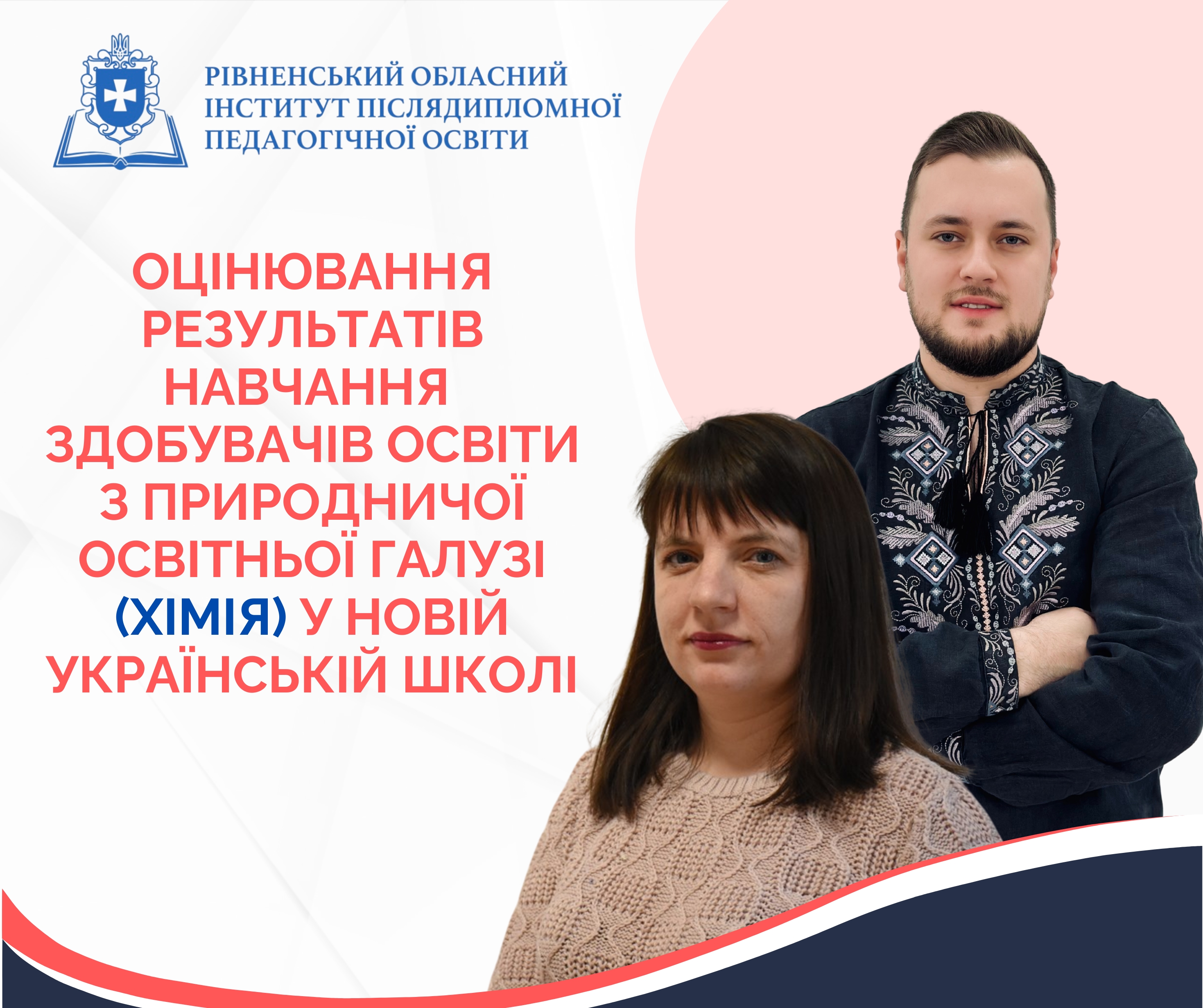 ОЦІНЮВАННЯ РЕЗУЛЬТАТІВ НАВЧАННЯ  ЗДОБУВАЧІВ ОСВІТИ З ПРИРОДНИЧОЇ ОСВІТНЬОЇ ГАЛУЗІ (ХІМІЯ) У НОВІЙ УКРАЇНСЬКІЙ ШКОЛІ