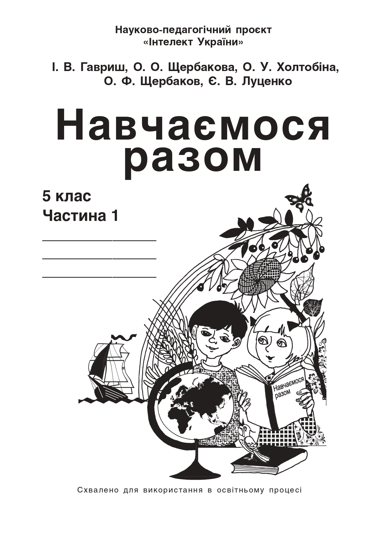 «Викладання інтегрованого курсу “Навчаємося разом” за освітньою програмою науково-педагогічного проєкту “Інтелект України”»
