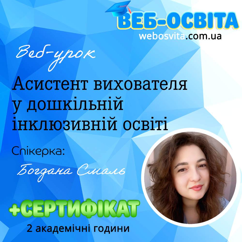 Асистент вихователя у дошкільній інклюзивній освіті
