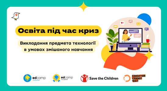 Освіта під час криз: «Проведення уроків технології в умовах змішаного навчання»