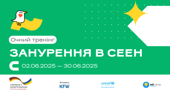 Регіональний тренінг «Занурення в СЕЕН»