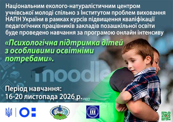 Психологічна підтримка дітей з особливими освітніми потребами