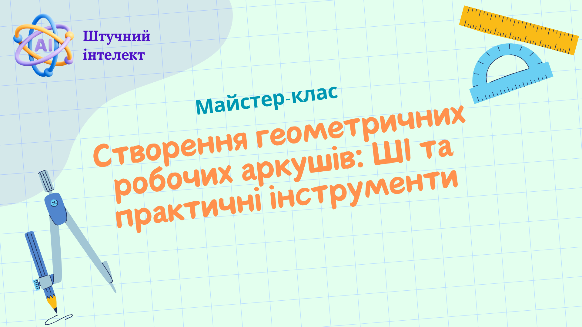 Майстер-клас  "Створення геометричних робочих аркушів: ШІ та практичні інструменти"