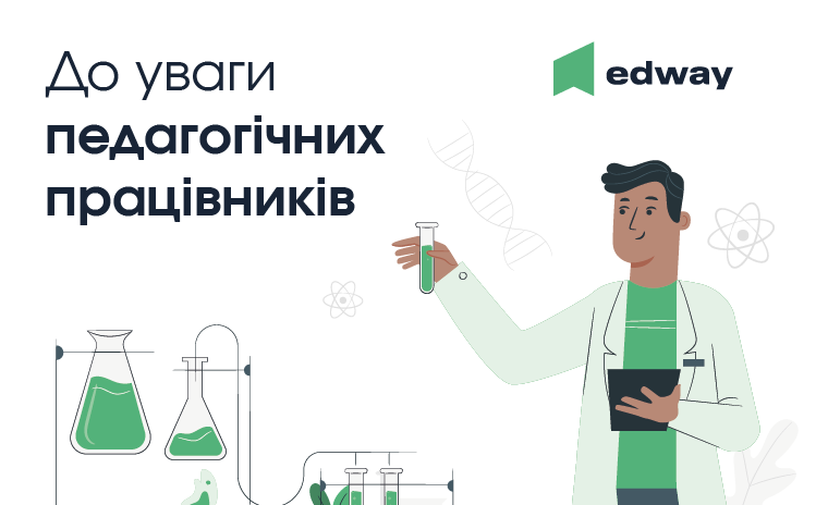 EdWay: інструментальне рішення для підвищення кваліфікації педагогічних працівників