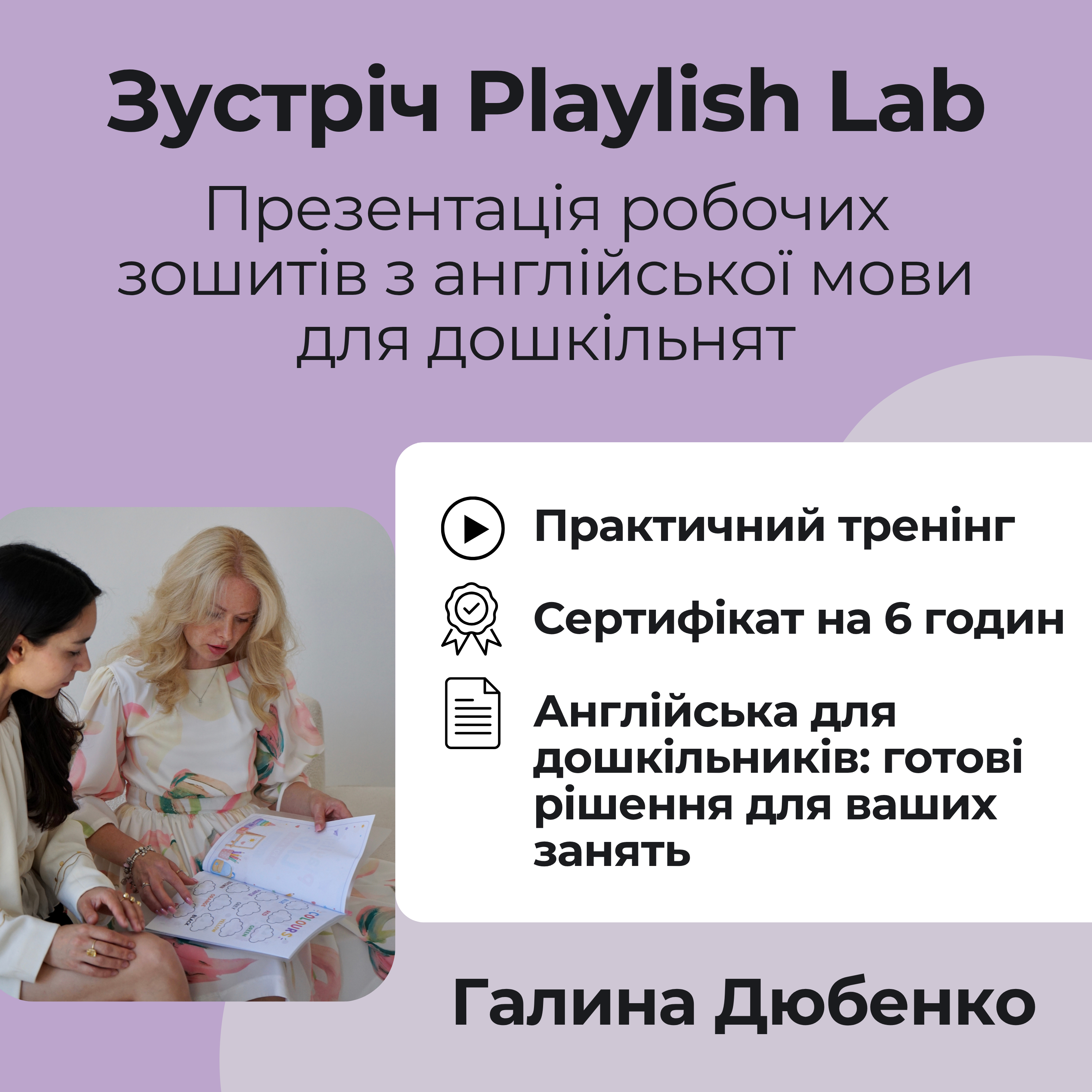 «Playlish Lab: презентація наочних матеріалів  з англійської мови для роботи в дошкільних закладах»