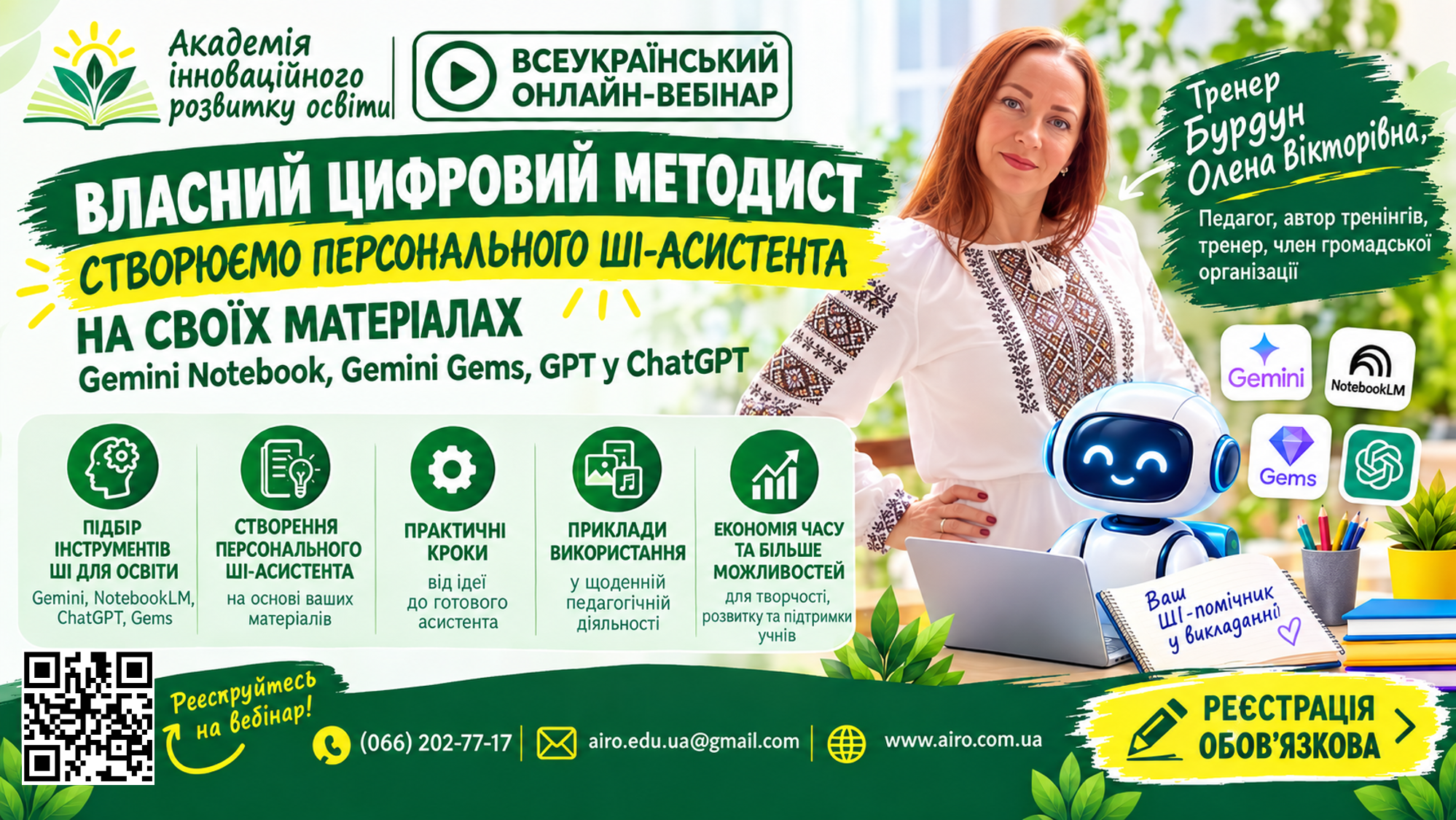 Власний цифровий методист: створюємо персонального ШІ-асистента на своїх матеріалах (Gemini Notebook, Gemini Gems, GPT у ChatGPT)