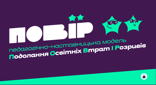 ПОВІР: педагогічно-наставницька модель подолання освітніх втрат і розривів