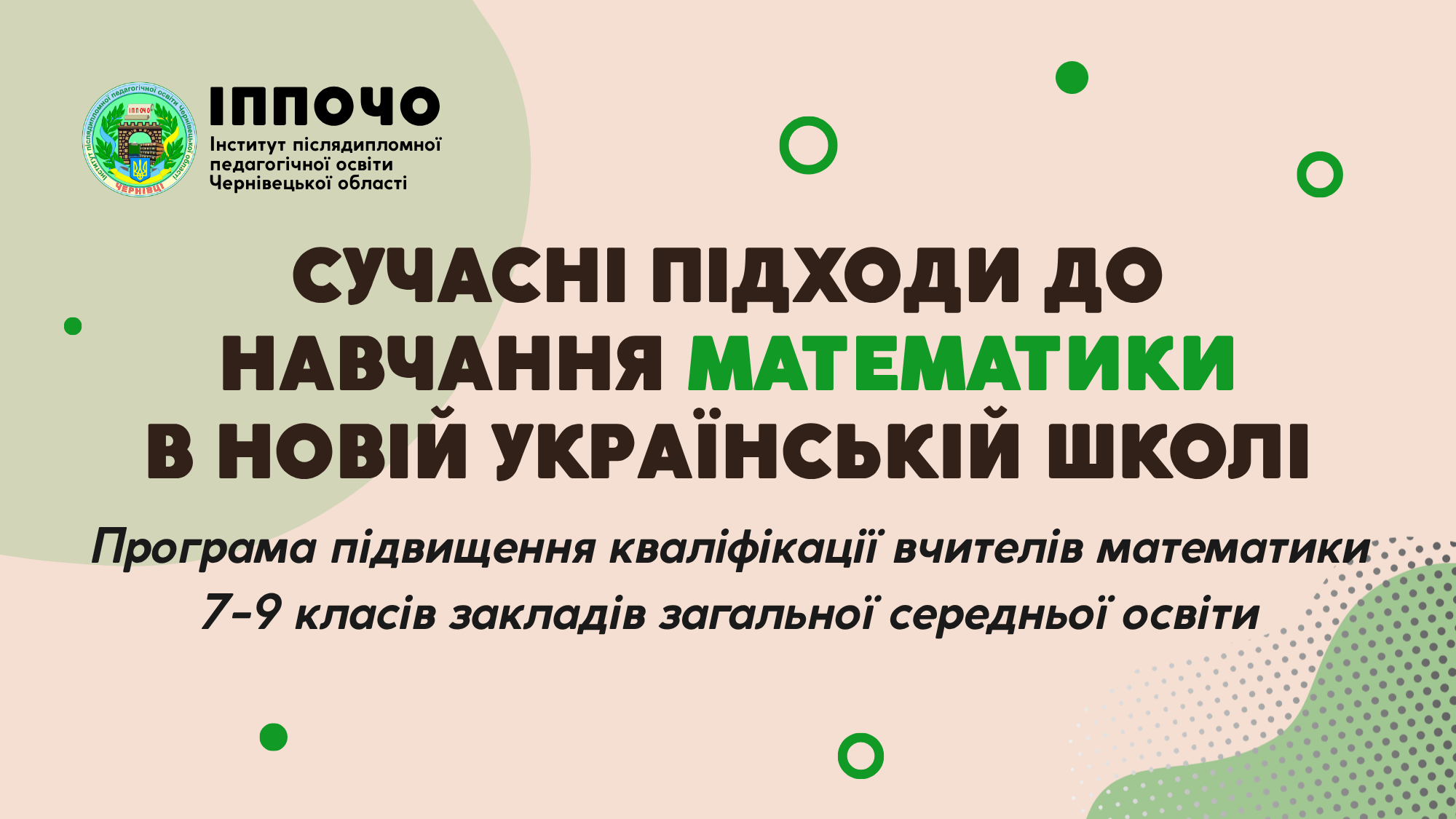 Програма підвищення кваліфікації вчителів  математики 7-9 класів закладів загальної середньої освіти “Сучасні підходи до навчання математики в Новій українській школі”
