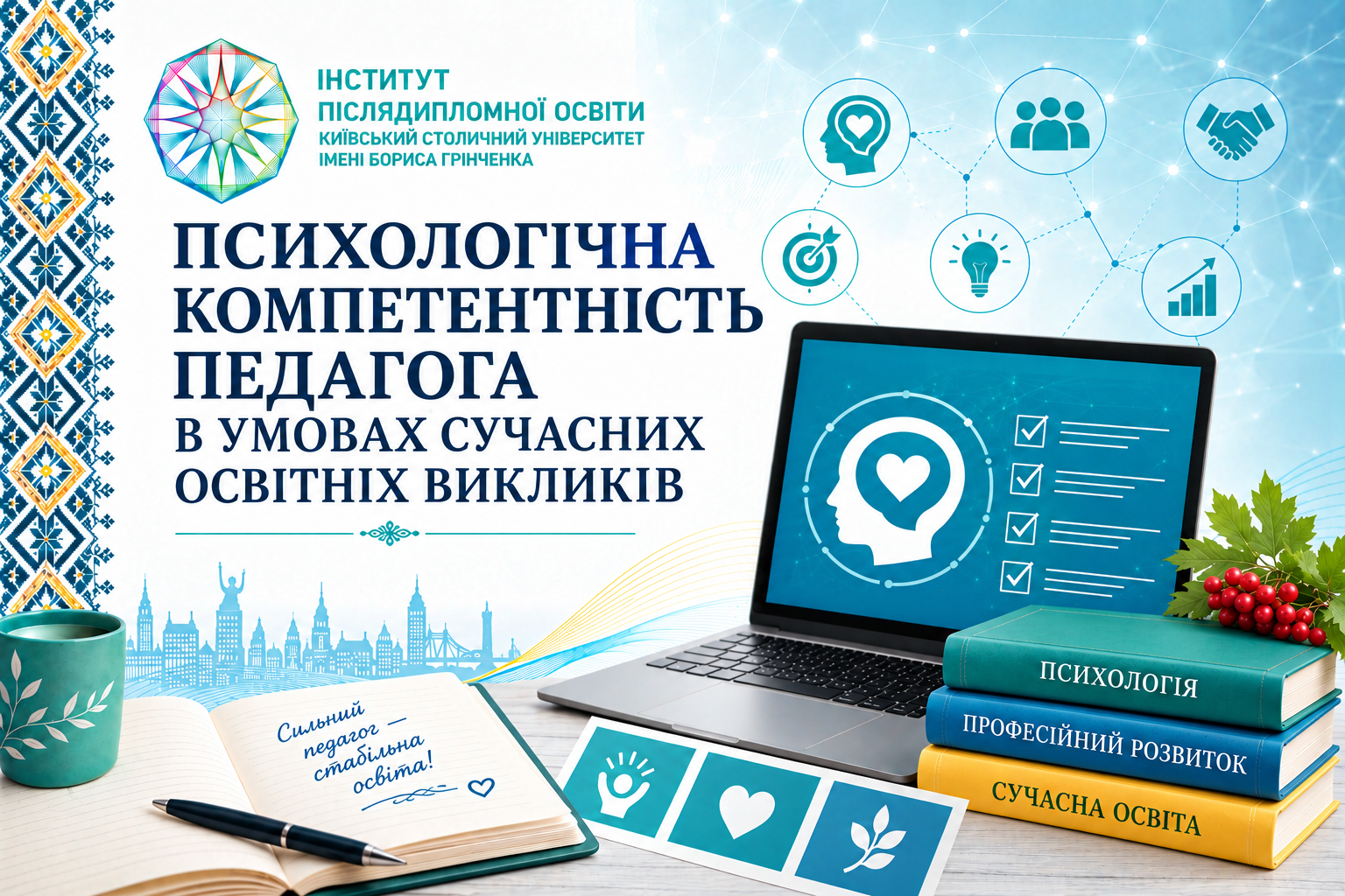 Психологічна компетентність педагога в умовах сучасних освітніх викликів