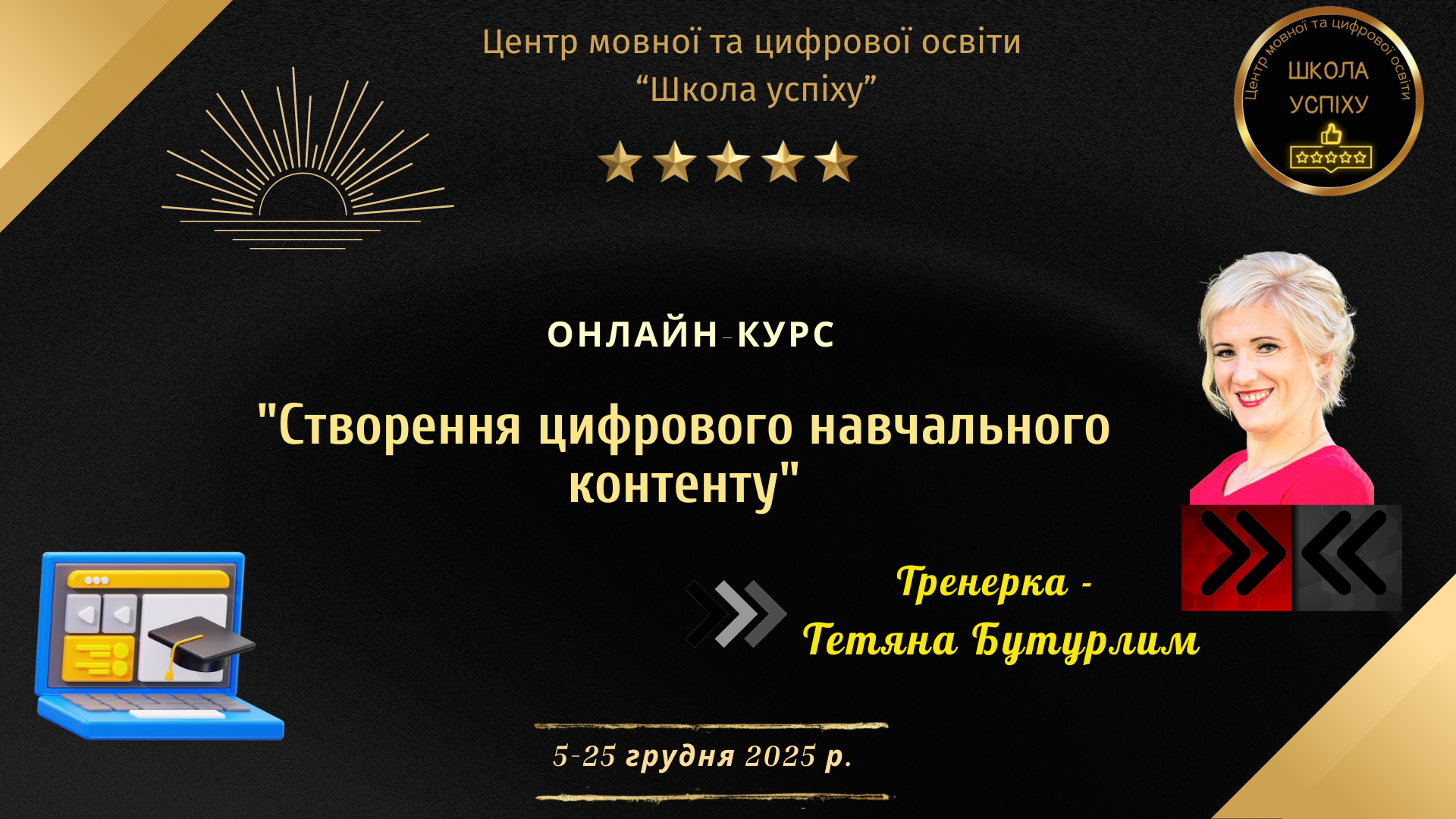Онлайн-курс "Створення цифрового навчального контенту" (5-25 грудня 2025 р.)