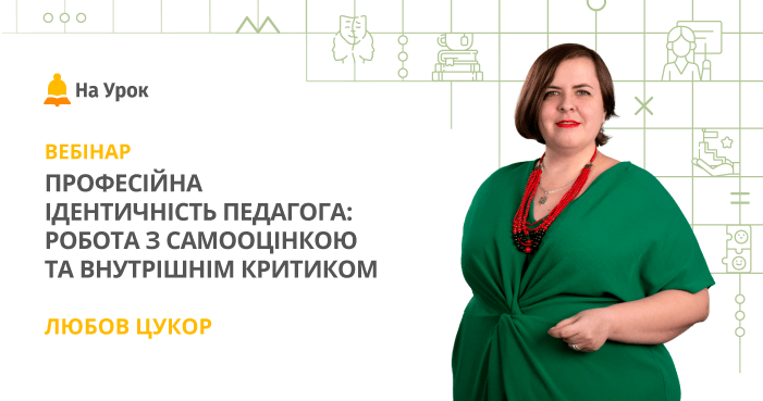 Професійна ідентичність педагога: робота з самооцінкою та внутрішнім критиком