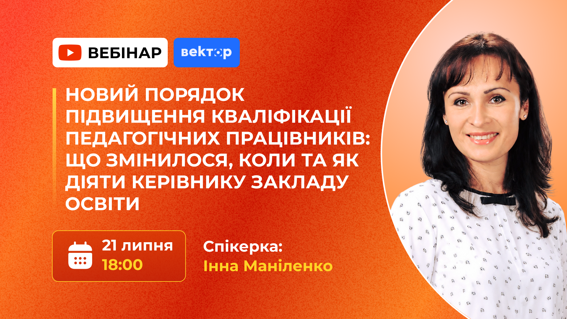 НОВИЙ ПОРЯДОК ПІДВИЩЕННЯ КВАЛІФІКАЦІЇ ПЕДАГОГІЧНИХ ПРАЦІВНИКІВ: ЩО ЗМІНИЛОСЯ, КОЛИ ТА ЯК ДІЯТИ  КЕРІВНИКУ ЗАКЛАДУ ОСВІТИ