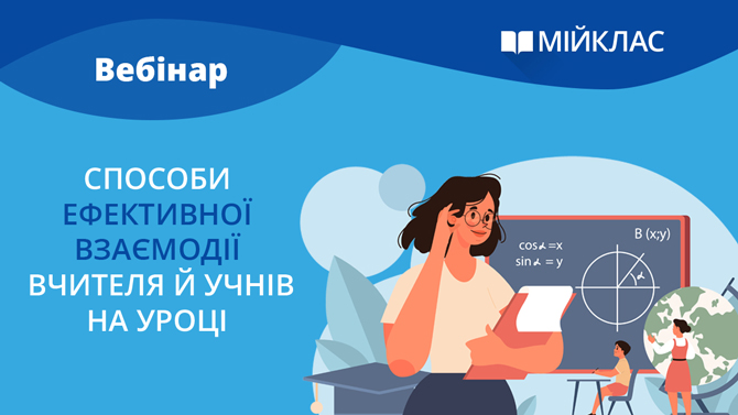 Способи ефективної взаємодії вчителя й учнів на уроці