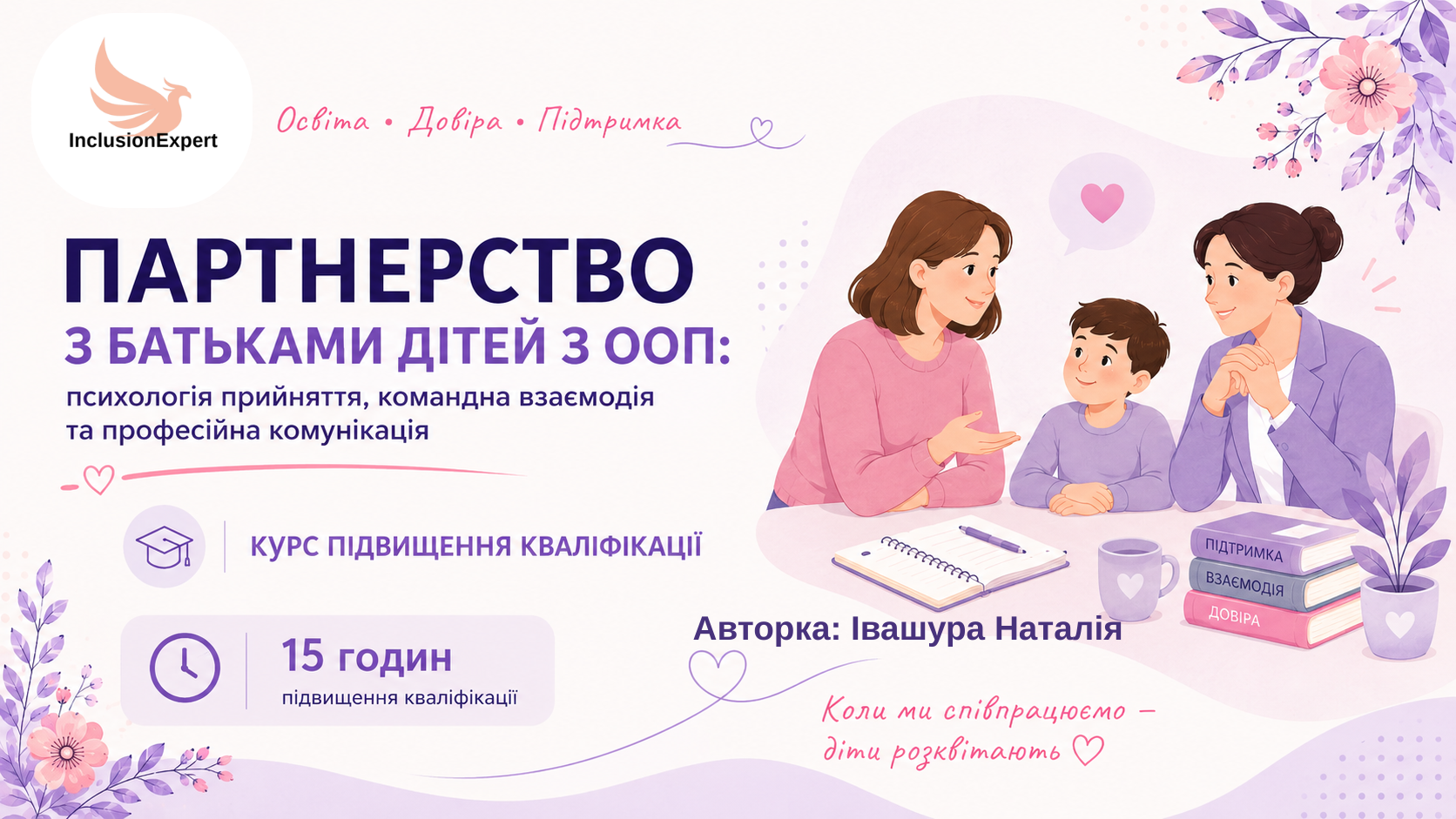Партнерство з батьками дітей з особливими освітніми потребами: психологія прийняття, командна взаємодія та професійна комунікація