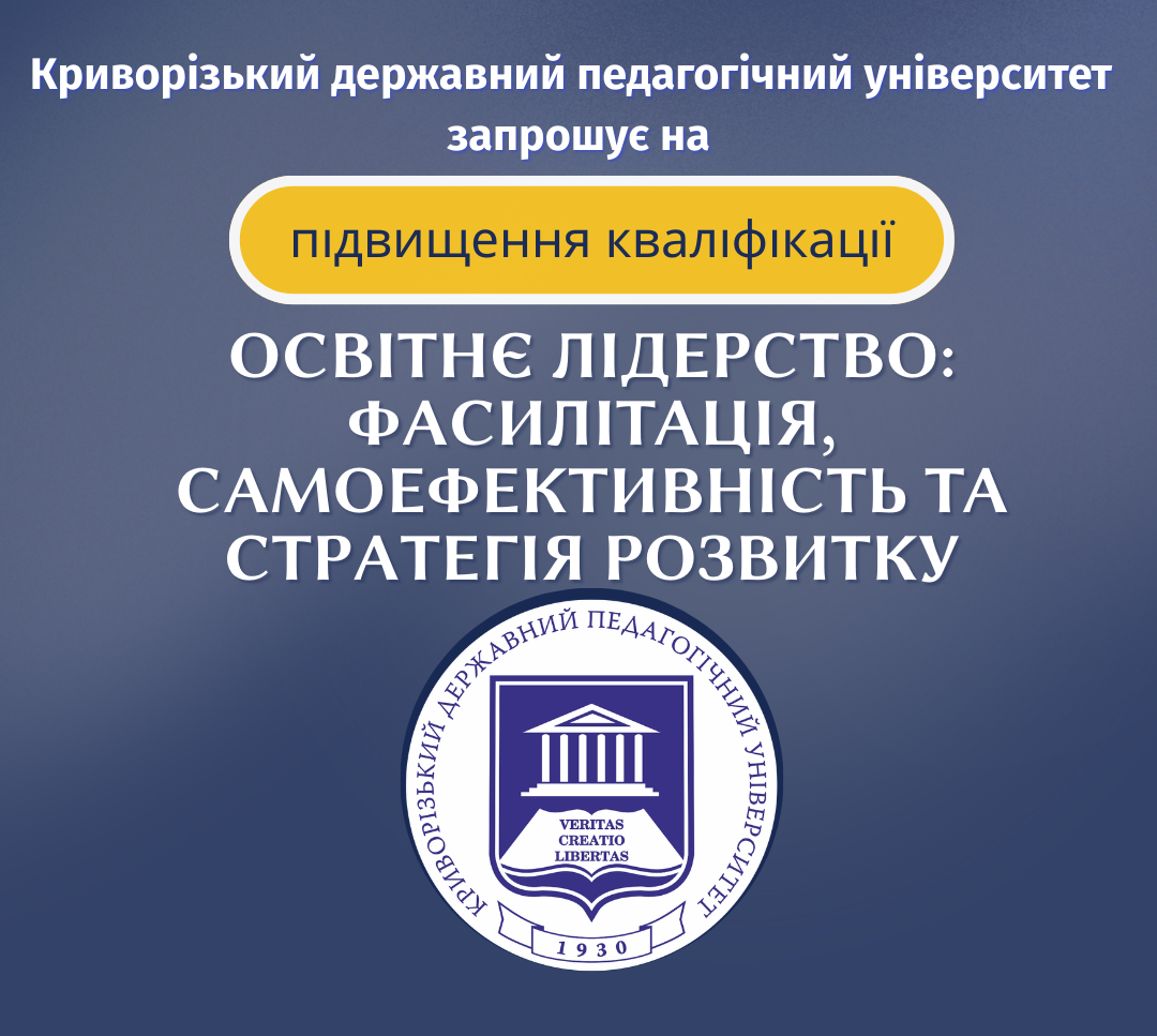 Освітнє лідерство: фасилітація, самоефективність та стратегія розвитку